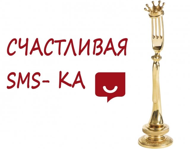 Счастливая sms-ка!