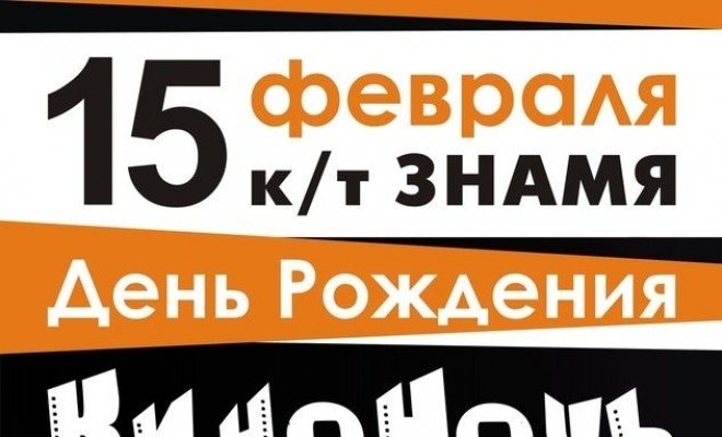 КиноНочь 15 февраля. День рождения