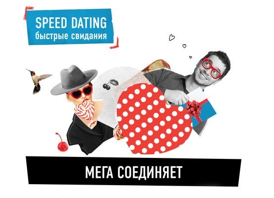 МЕГА соединяет сердца экспресс-методом