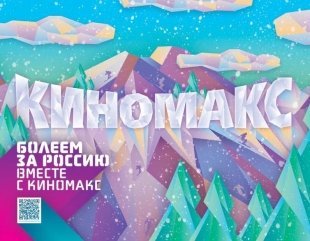 «Киномакс» в «Тандеме» призывает болеть за Россию