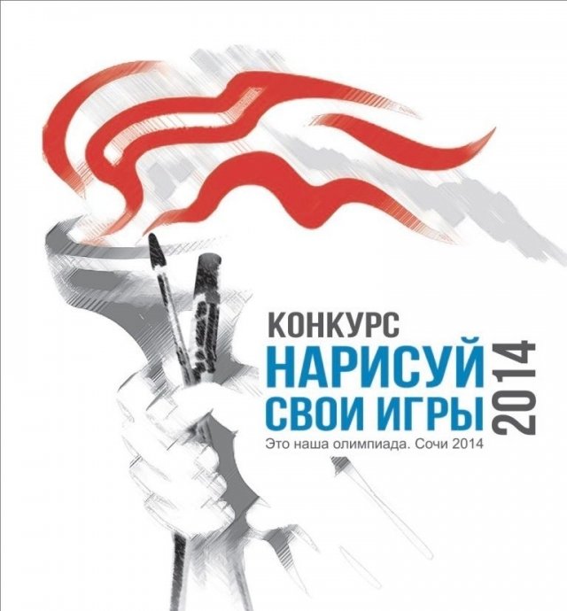 Конкурс рисунков «Это наша Олимпиада!»
