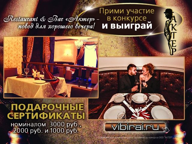 Выиграй один из 3-х подарочных сертификата от Restaurant & Bar  «Актер»