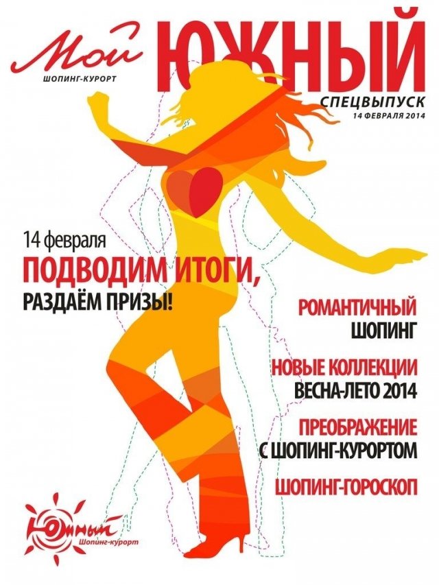 «Южный ищет подружку!»