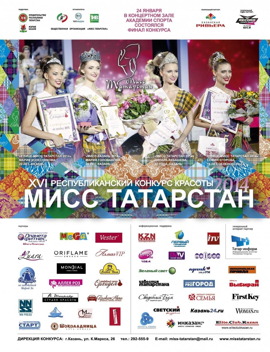 Финал XVI Республиканского конкурса красоты «Мисс Татарстан - 2014»