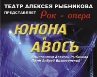 Рок-опера "Юнона и Авось"