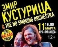 Эмир Кустурицы The No Smoking Orchestra