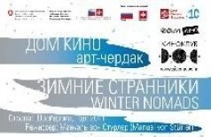 Киноклуб SiberiaDOC: специальный показ швейцарского фильма «Зимние странники»