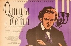 Отцы и дети