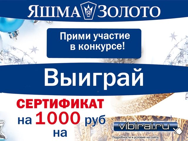 Сертификат на 1 000 рублей от сети ювелирных салонов «Яшма Золото»!