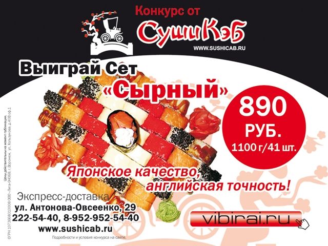 Выиграй один  из призов от компании «СушиКэб»