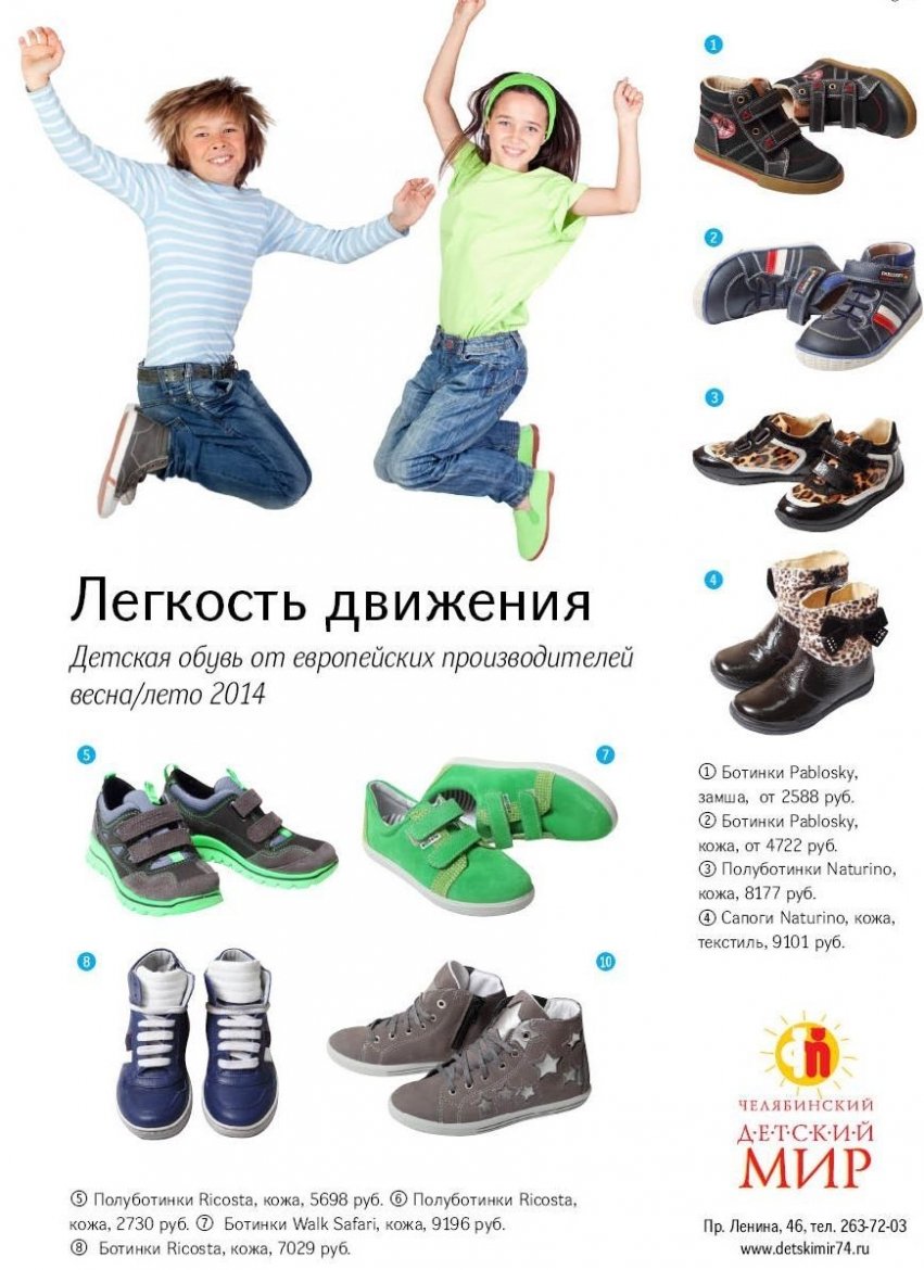 Телефон челябинск каталог. Каталог детской обуви. Детская обувь детский мир. Детская обувь Челябинск.