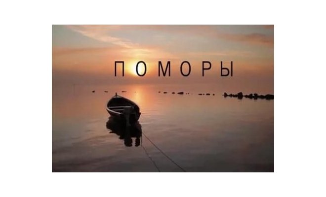 Счастливые люди: поморы