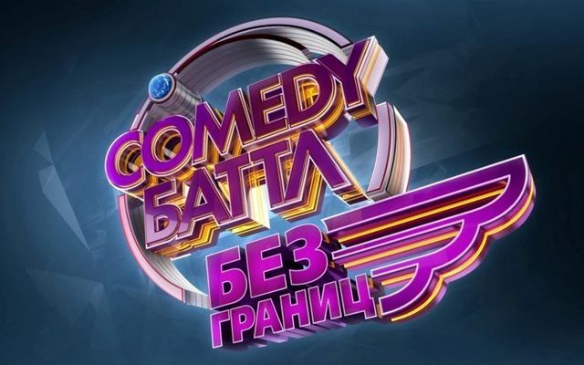 Челябинцы пробились в новый сезон Comedy Battle