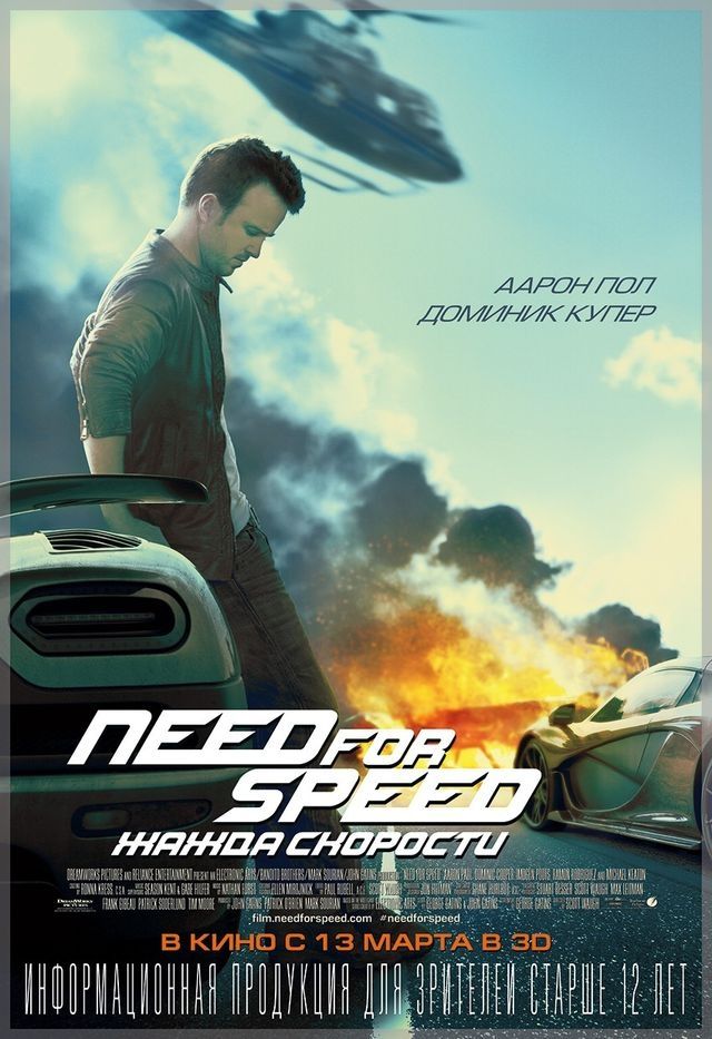 Выиграй билеты на показ фильма «Need for Speed: Жажда скорости»!