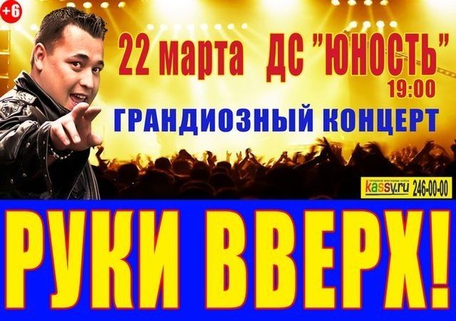 Выиграй билеты на концерт группы «Руки вверх!» в Челябинске 