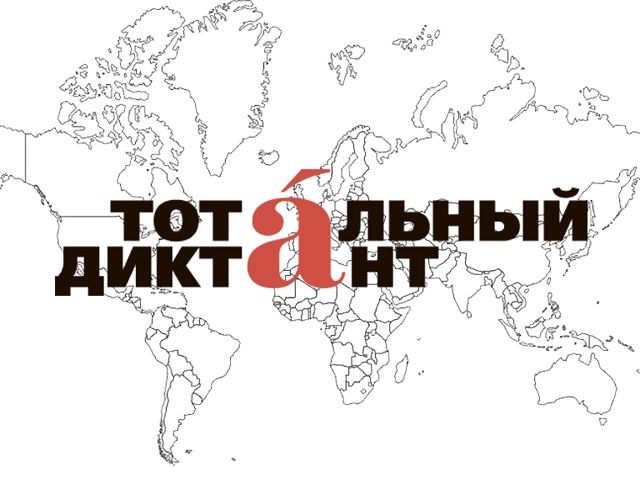 С 13 марта стартуют курсы подготовки к «Тотальному диктанту»