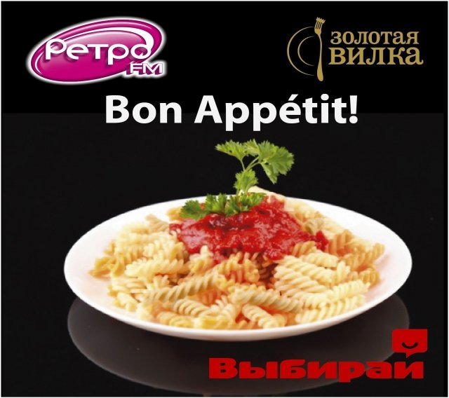 «Bon Appétit» на Ретро FM!