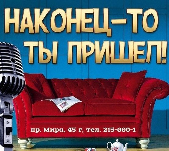 16 марта в «Руки вверх баре» стартует проект «Наконец-то ты пришёл!»