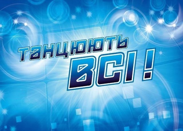 Сегодня в Челябинске весь день проходит кастинг на украинское танцевальное телешоу