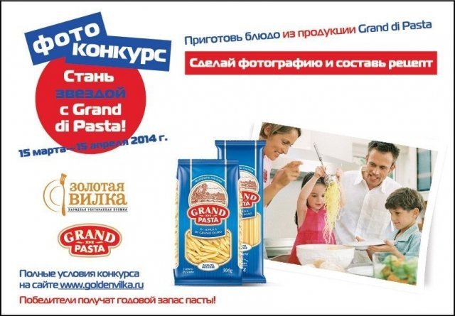 Конкурс «Стань звездой с Grand di Pasta!»