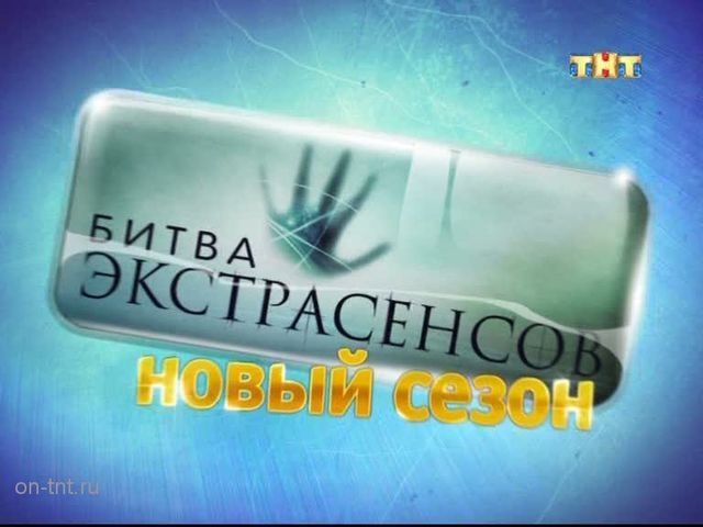 «Битва экстрасенсов» едет в Ростов