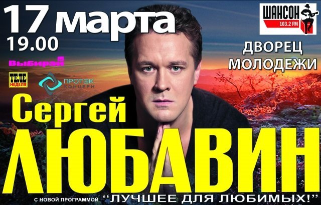 Выиграй билеты на концерт Сергея Любавина