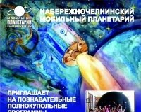 Мобильный планетарий