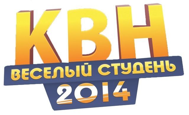Завтра пройдет фестиваль КВН «Веселый студень - 2014»