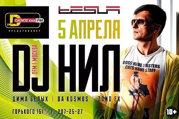 Dj Нил зажжет в Ростове