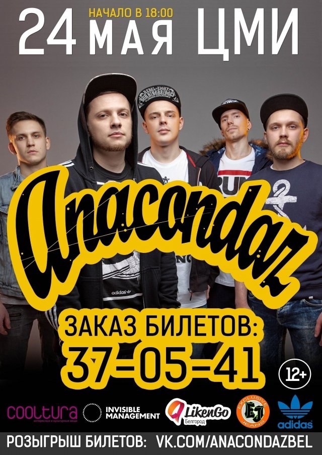 Концерт Anacondaz в Белгороде!