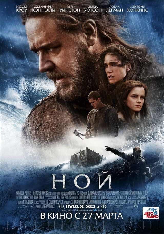 Выиграй билеты на показ фильма «Ной»!