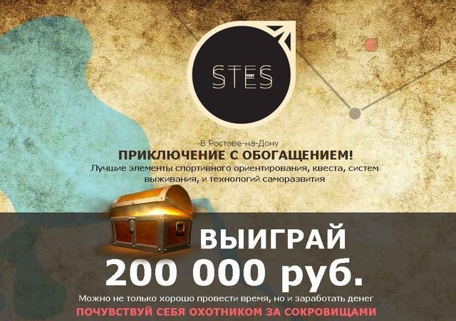Ростовчане выходят на охоту за сокровищами