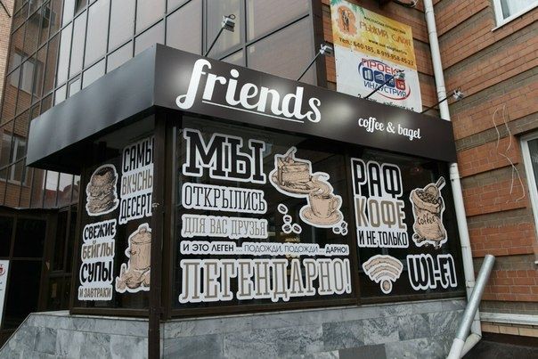 Большое открытие кофейни "Friends"