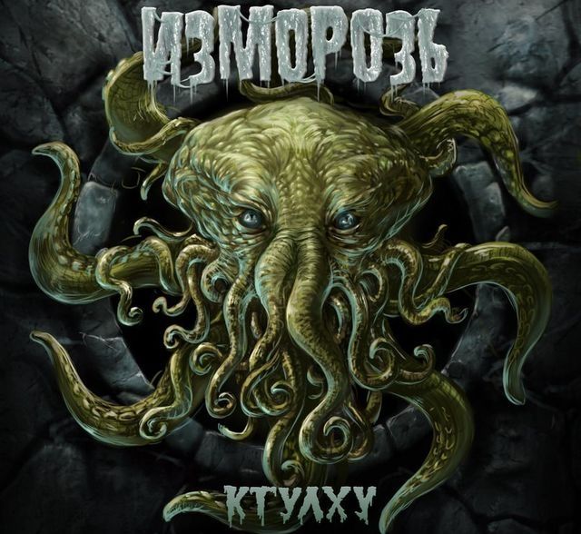 Группа «Изморозь» презентует новый альбом