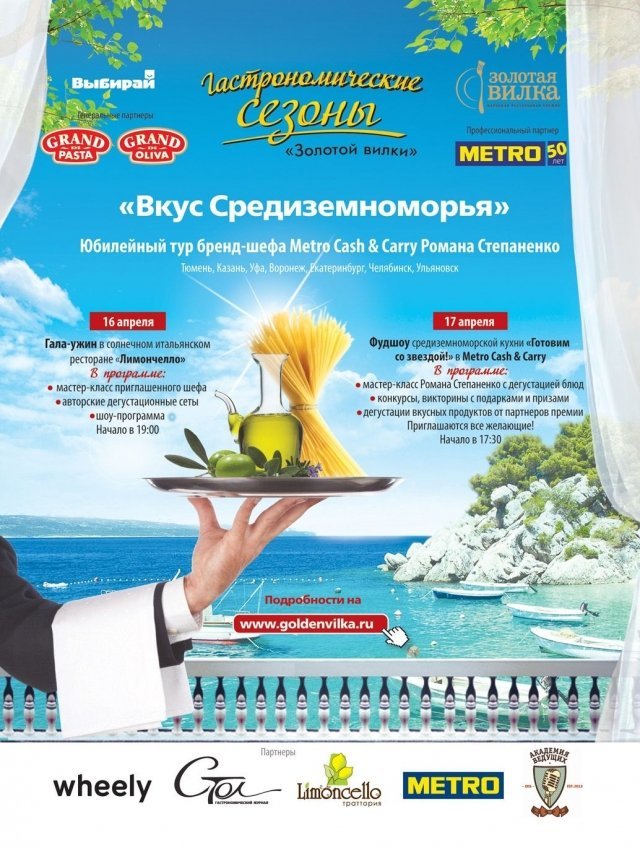 Гастрономические сезоны 2014. Сезон третий: «Вкус Средиземноморья»