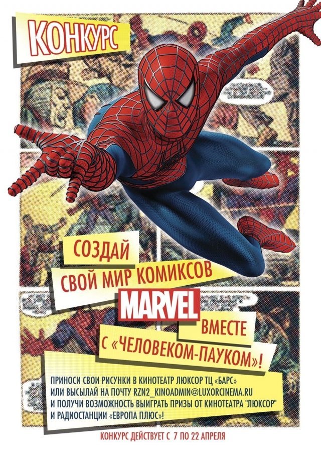 Создай свой мир комиксов MARVEL вместе с «Человеком-пауком»!