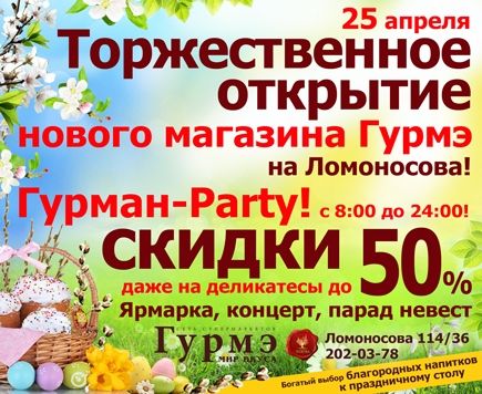 Открывается новый бутик «Гурмэ»