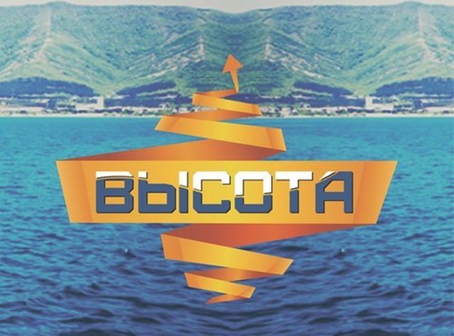 Ростовчане покоряют "Высоту"