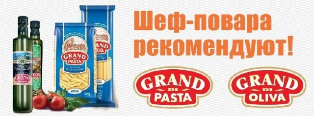 Шеф-повара рекомендуют!