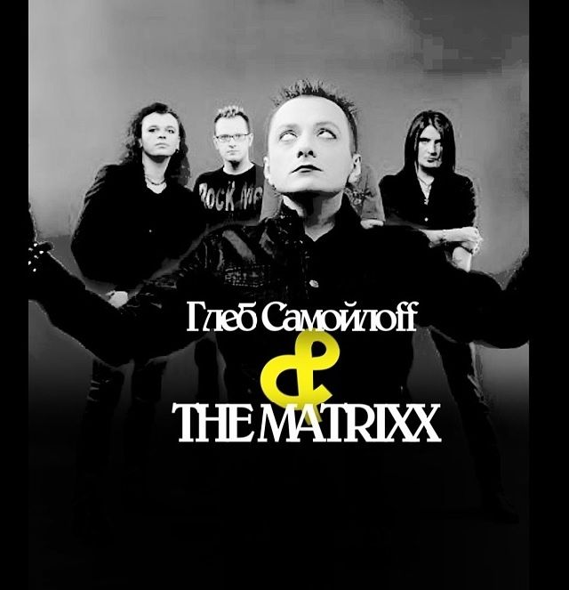 Глеб Самойлов & The Matrixx