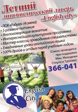English City набирает детей в лингвистический лагерь