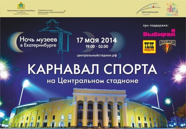 "Ночь музеев 2014" на Центральном Стадионе