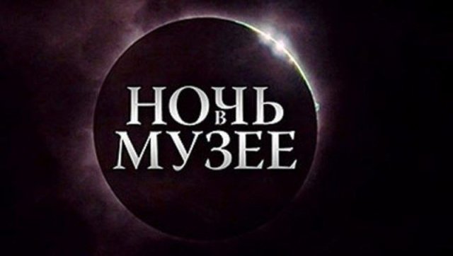В Уфе пройдет акция «Ночь в музее»