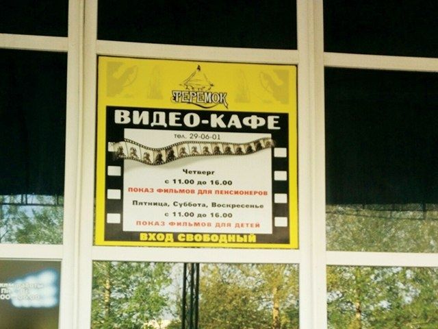 В баре «Теремок» на Шуменском бесплатно показывают фильмы детям и пенсионерам