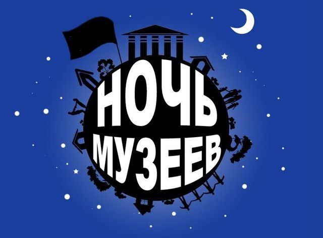 Куда пойти на Ночь Музеев?