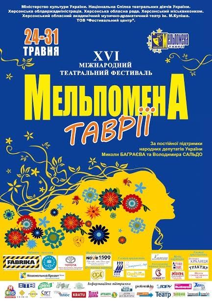 Международный театральный фестиваль «Мельпомена Таврии». План проведения.