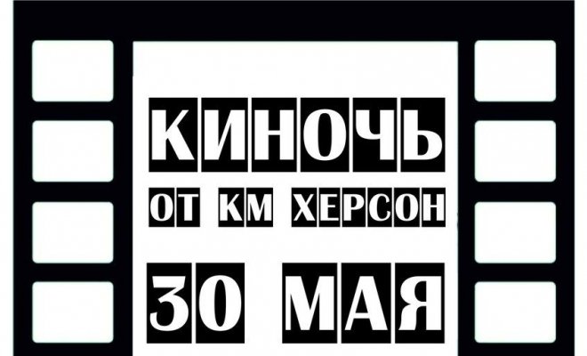 Киночь молодежных комедий с "Креативной Молодежью Херсона"