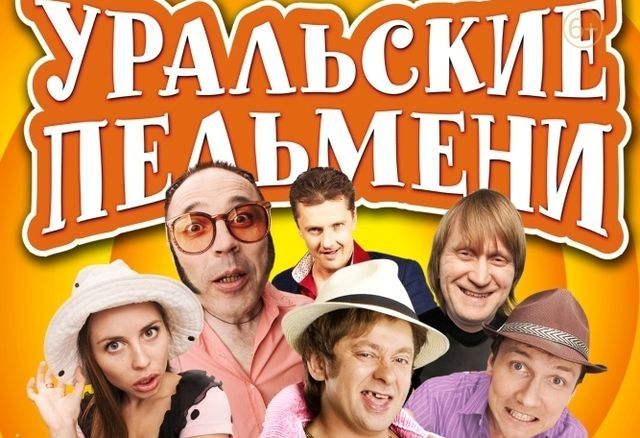 Выиграй билеты на шоу «Уральских пельменей» «Лучшее за 20 лет»! 