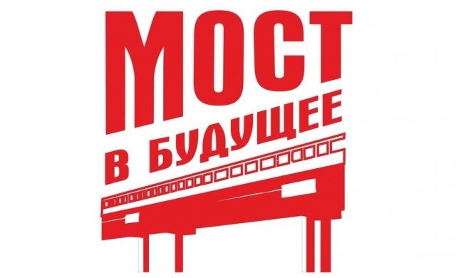 Молодежи предложат построить “Мост в будущее”