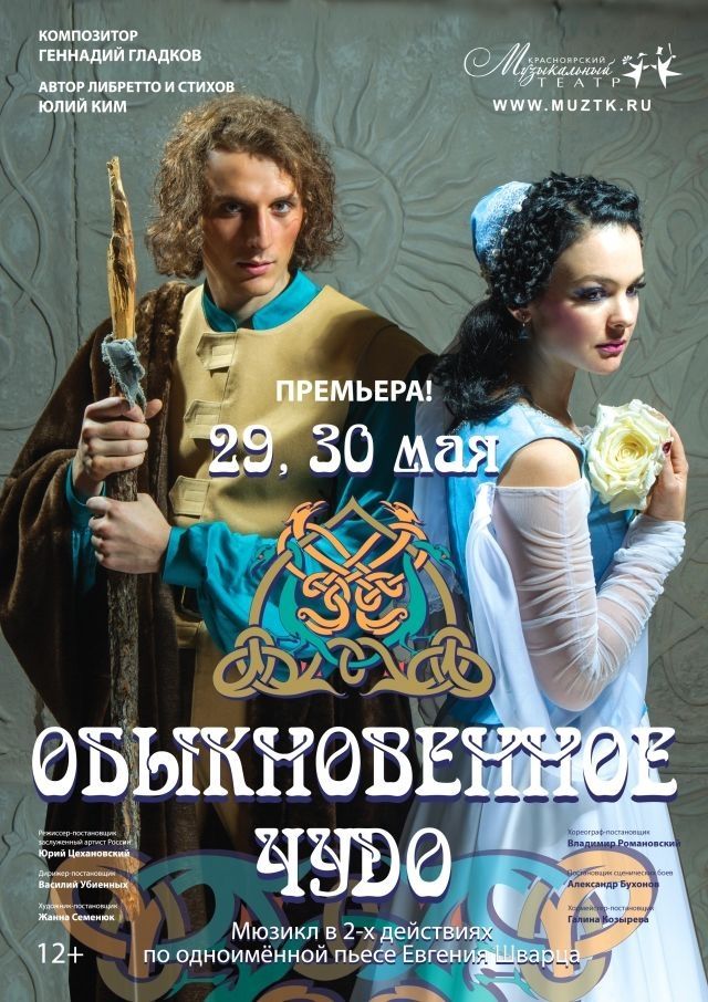 29 и 30 мая в Музыкальном театре премьера спектакля "Обыкновенное чудо"
